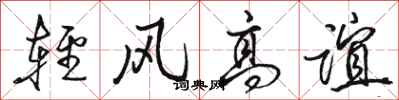 駱恆光輕風高誼行書怎么寫