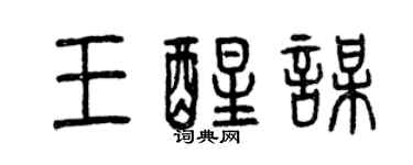 曾慶福王醒謀篆書個性簽名怎么寫