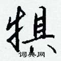 刈硬筆草書書法字典_刈鋼筆草書字帖