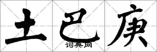 翁闓運土巴庚楷書怎么寫