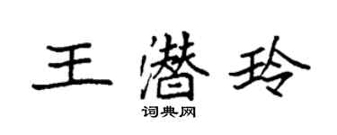 袁強王潛玲楷書個性簽名怎么寫