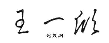 駱恆光王一欣草書個性簽名怎么寫