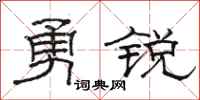 駱恆光勇銳隸書怎么寫