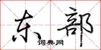 荊霄鵬東部行書怎么寫