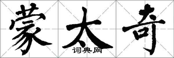 翁闓運蒙太奇楷書怎么寫