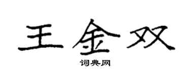 袁強王金雙楷書個性簽名怎么寫