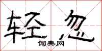 曾慶福輕忽隸書怎么寫