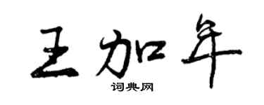 曾慶福王加年行書個性簽名怎么寫
