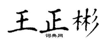 丁謙王正彬楷書個性簽名怎么寫