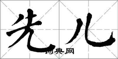 翁闓運先兒楷書怎么寫