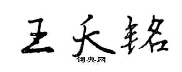 曾慶福王夭銘行書個性簽名怎么寫