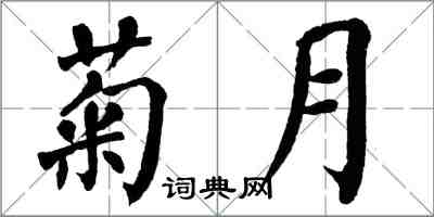 翁闓運菊月楷書怎么寫