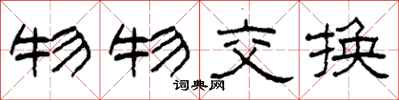 柯春海物物交換隸書怎么寫