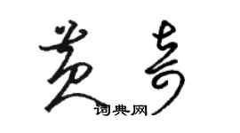 駱恆光黃奇草書個性簽名怎么寫