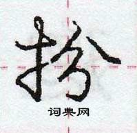 龐中華寫的硬筆行書扮