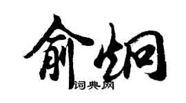 胡問遂俞炯行書個性簽名怎么寫