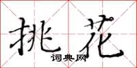 黃華生挑花楷書怎么寫