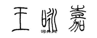 陳墨王詠嘉篆書個性簽名怎么寫