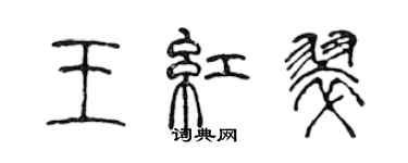 陳聲遠王紅翠篆書個性簽名怎么寫