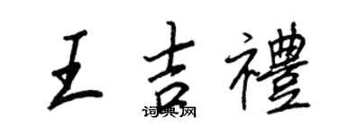 王正良王吉禮行書個性簽名怎么寫
