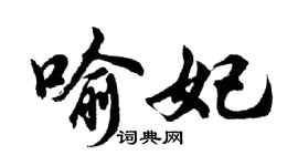 胡問遂喻妃行書個性簽名怎么寫