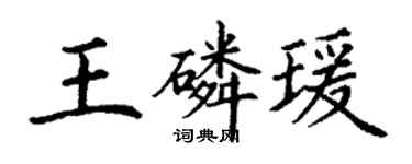 丁謙王磷瑗楷書個性簽名怎么寫