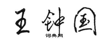 駱恆光王鍾國行書個性簽名怎么寫