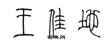 陳墨王佳地篆書個性簽名怎么寫