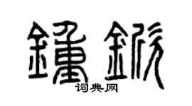曾慶福鍾杴篆書個性簽名怎么寫