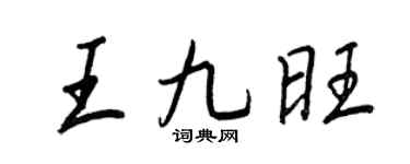 王正良王九旺行書個性簽名怎么寫