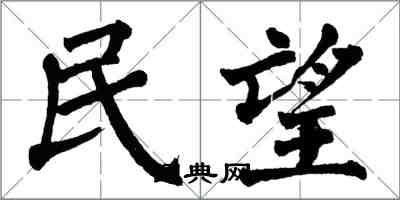 翁闓運民望楷書怎么寫