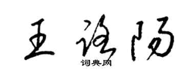 梁錦英王路陽草書個性簽名怎么寫