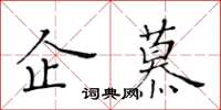 黃華生企慕楷書怎么寫