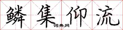 荊霄鵬鱗集仰流楷書怎么寫