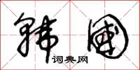 王冬齡韓國草書怎么寫