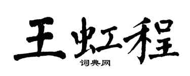 翁闓運王虹程楷書個性簽名怎么寫