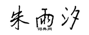 王正良朱雨汐行書個性簽名怎么寫