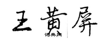 曾慶福王黃屏行書個性簽名怎么寫