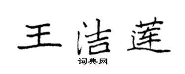 袁強王潔蓮楷書個性簽名怎么寫