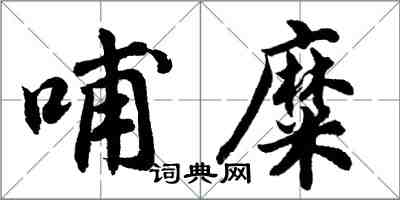 胡問遂哺糜行書怎么寫