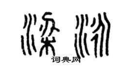 曾慶福梁泳篆書個性簽名怎么寫