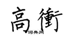 何伯昌高沖楷書個性簽名怎么寫