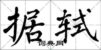 翁闓運據軾楷書怎么寫