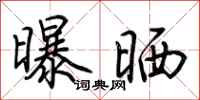 荊霄鵬曝曬行書怎么寫