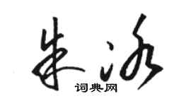 駱恆光朱冰草書個性簽名怎么寫