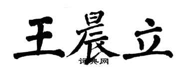 翁闓運王晨立楷書個性簽名怎么寫