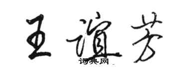 駱恆光王誼芳行書個性簽名怎么寫