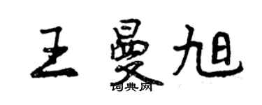 曾慶福王曼旭行書個性簽名怎么寫