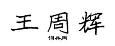 袁強王周輝楷書個性簽名怎么寫
