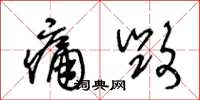 王冬齡痛毀草書怎么寫